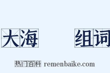 大海撈針组词是什么意思的图片
